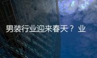 男装行业迎来春天？ 业绩增长靠什么