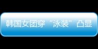 韩国女团穿“泳装”凸显身材，居然引来全球女性争相模仿？！